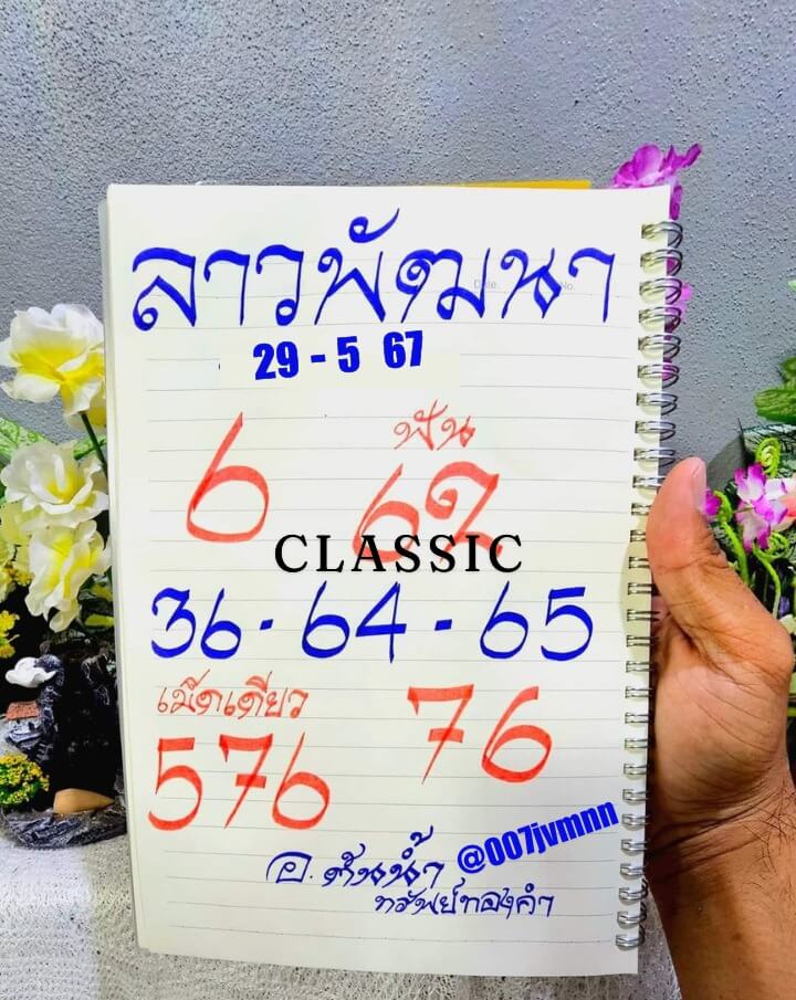 หวยลาว 29-5-67 ชุด7
