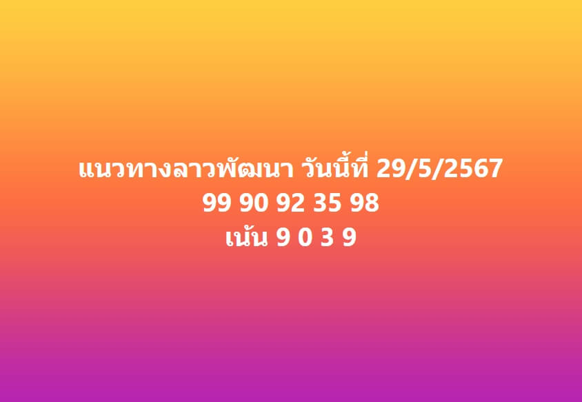 หวยลาว 29-5-67 ชุด9