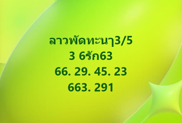 หวยลาว 3-5-67 ชุด1