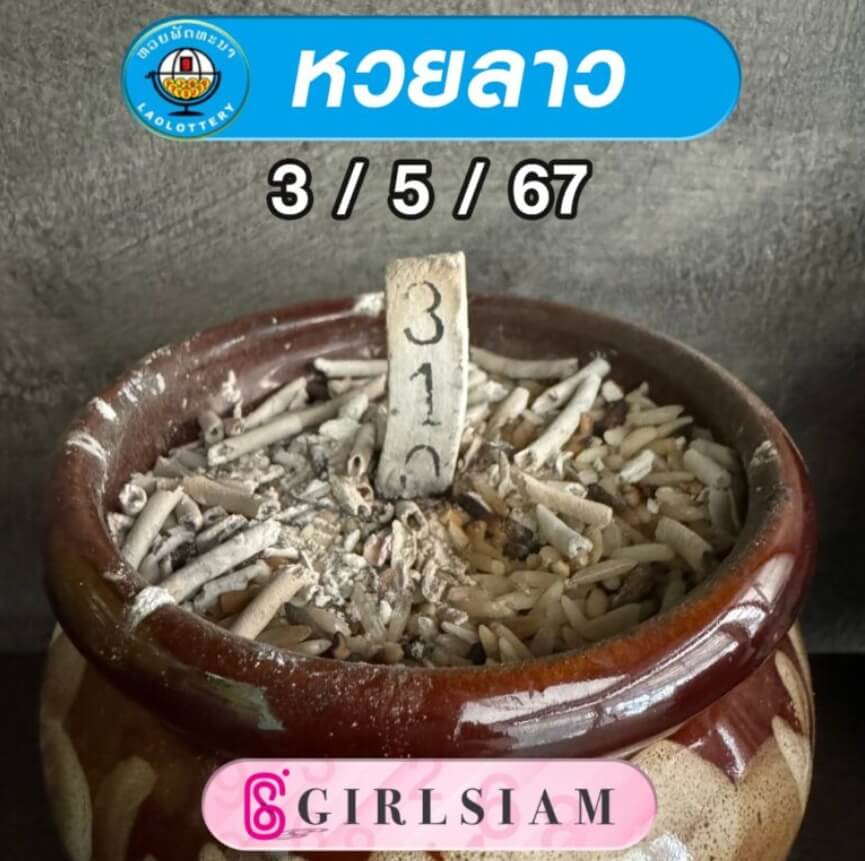หวยลาว 3-5-67 ชุด9