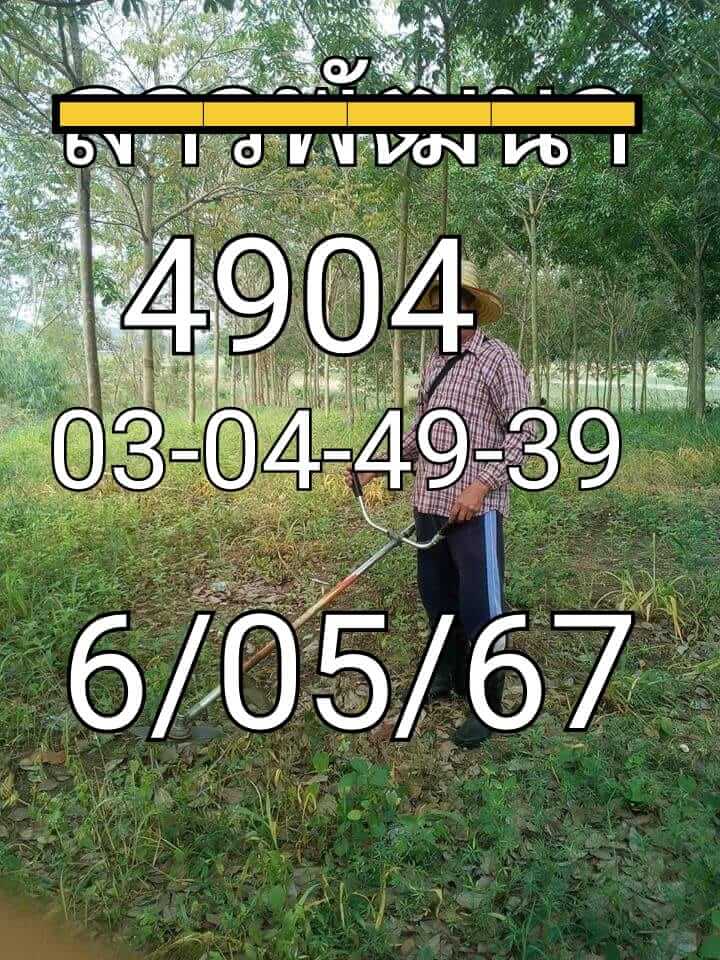หวยลาว 6-5-67 ชุด5