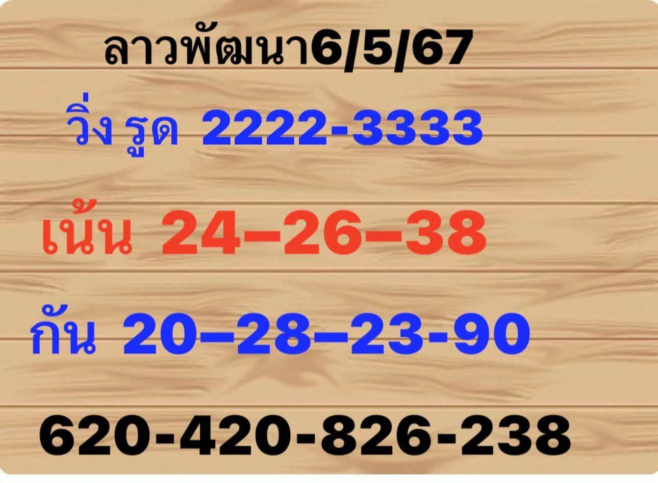หวยลาว 6-5-67 ชุด7