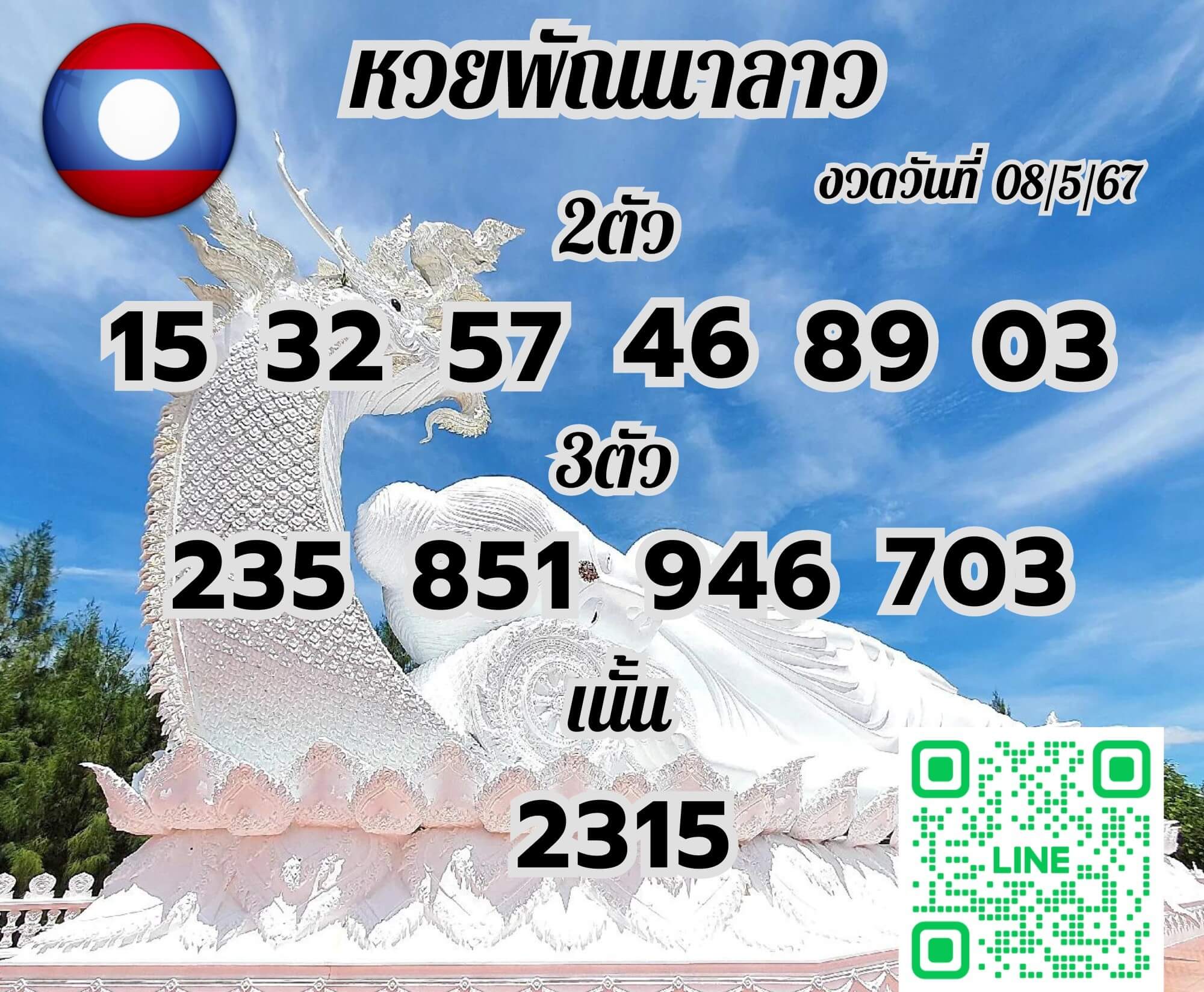 หวยลาว 8-5-67 ชุด10