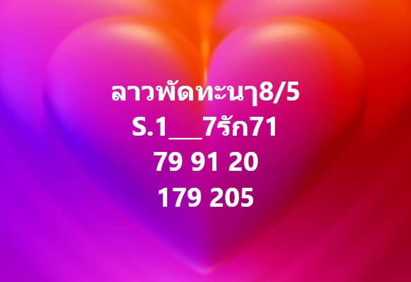 หวยลาว 8-5-67 ชุด2