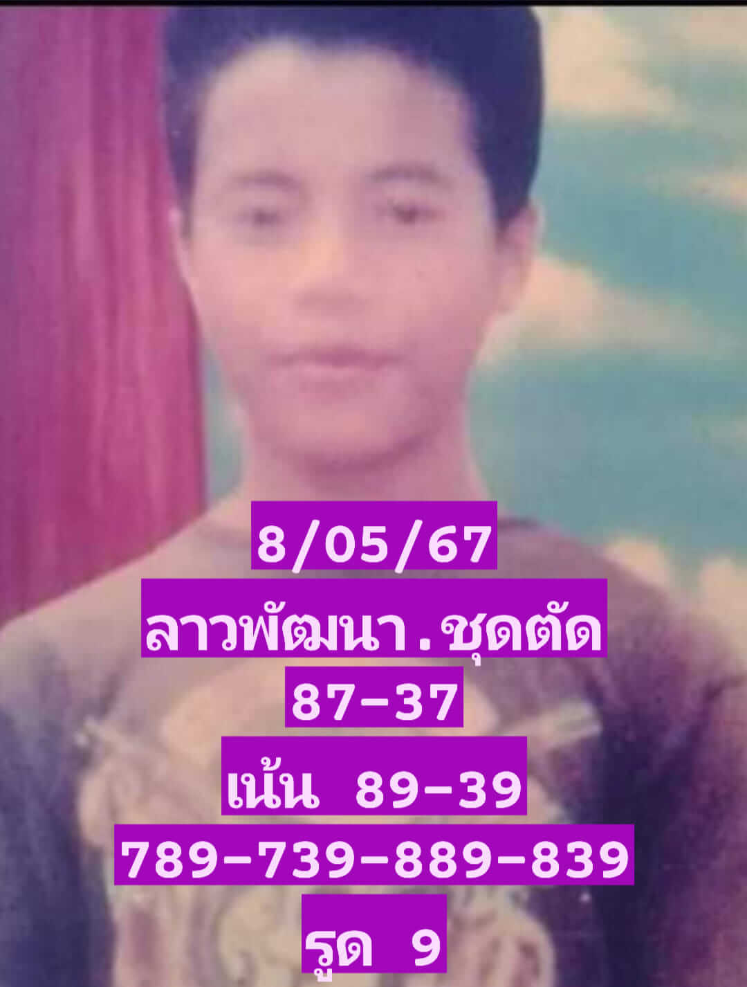 หวยลาว 8-5-67 ชุด5