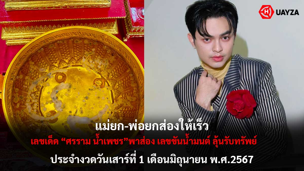 หวยศรราม น้ำเพชร 1 6 67