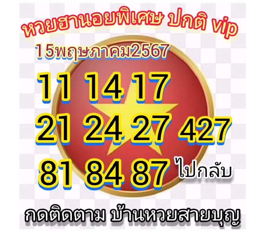 หวยฮานอย 15-5-67 ชุด10