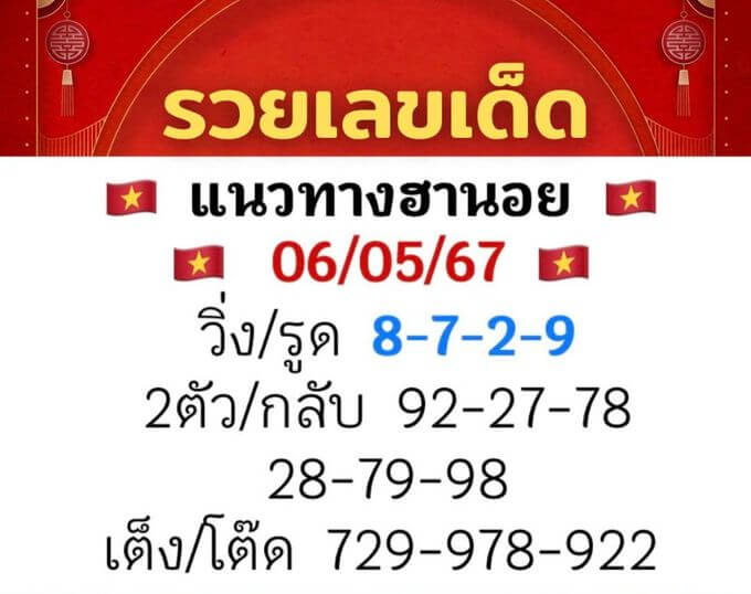 หวยฮานอย 6-5-67 ชุด2