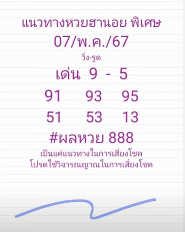 หวยฮานอย 7-5-67 ชุด9