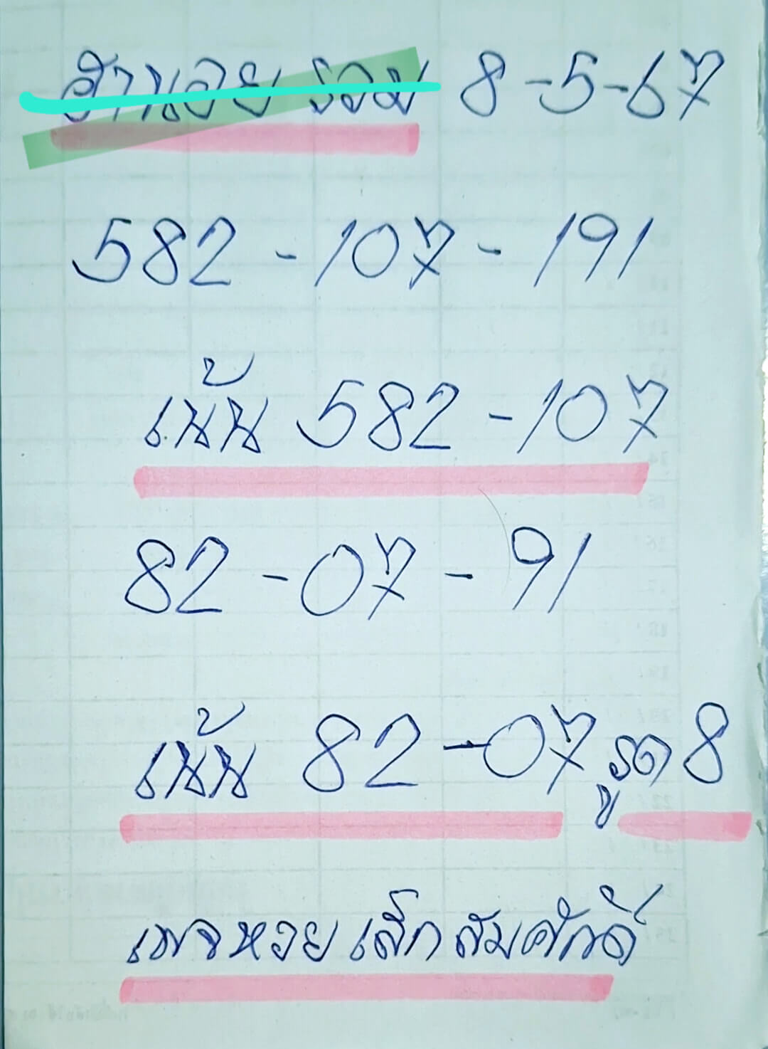 หวยฮานอย 8-5-67 ชุด8