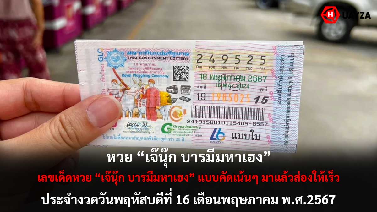 หวยเจ๊นุ๊กบารมีมหาเฮง 16 5 67