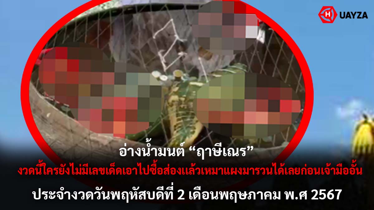 อ่างน้ำมนต์ฤาษีเณร งวด 2 5 67