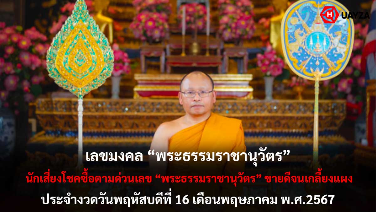 เลข พระธรรมราชานุวัตร 16 5 67