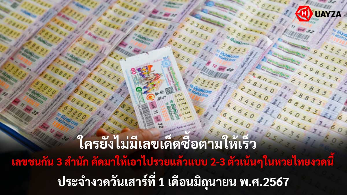 เลขชนกัน 3 สำนักงวด 1 6 67