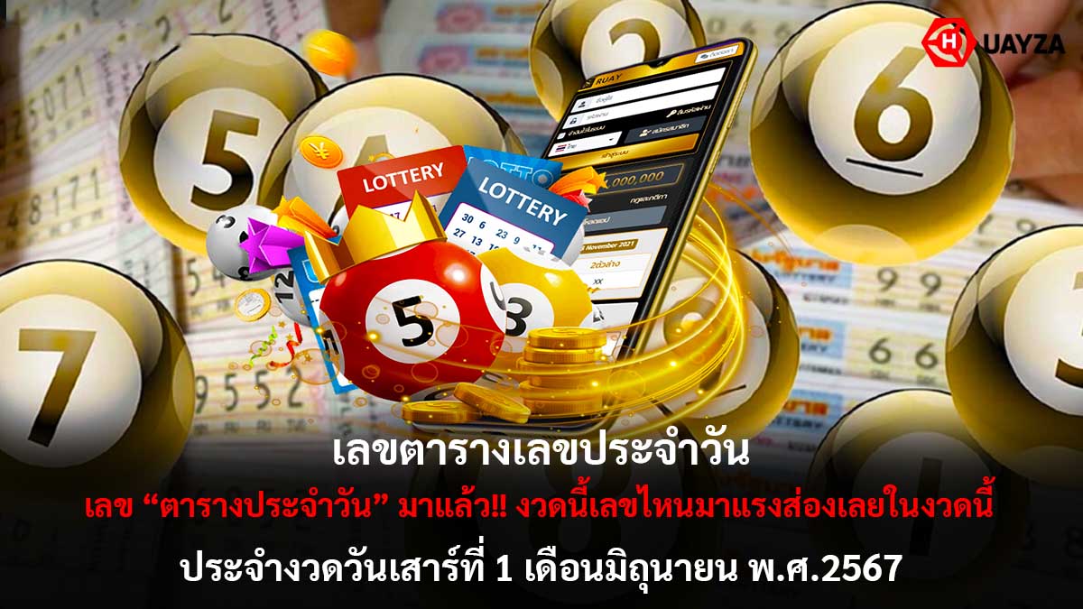 เลขตารางประจำวัน 1 6 67