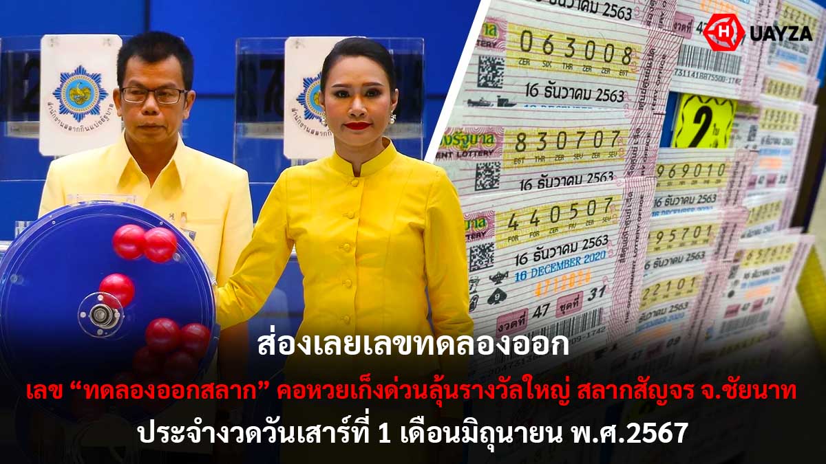 เลขทดลองออกสลากงวด 1 6 67