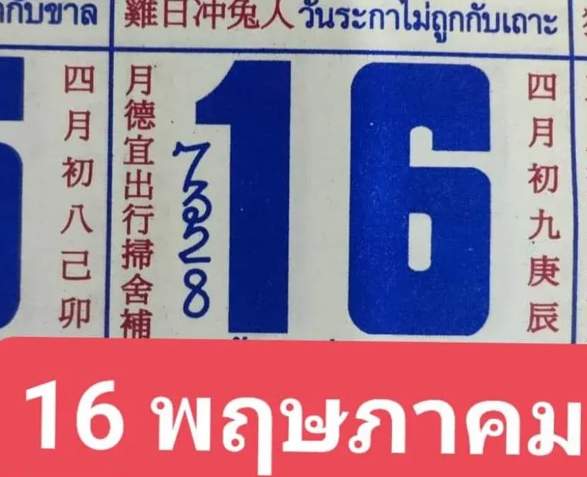 เลขปฏิทินจีน งวด 16 พฤษภาคม 2567