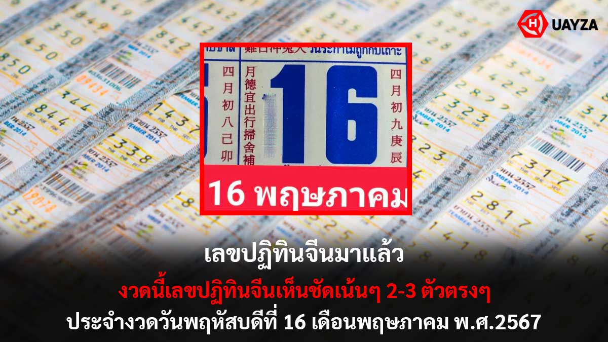 เลขปฏิทินจีนงวด 16 5 67