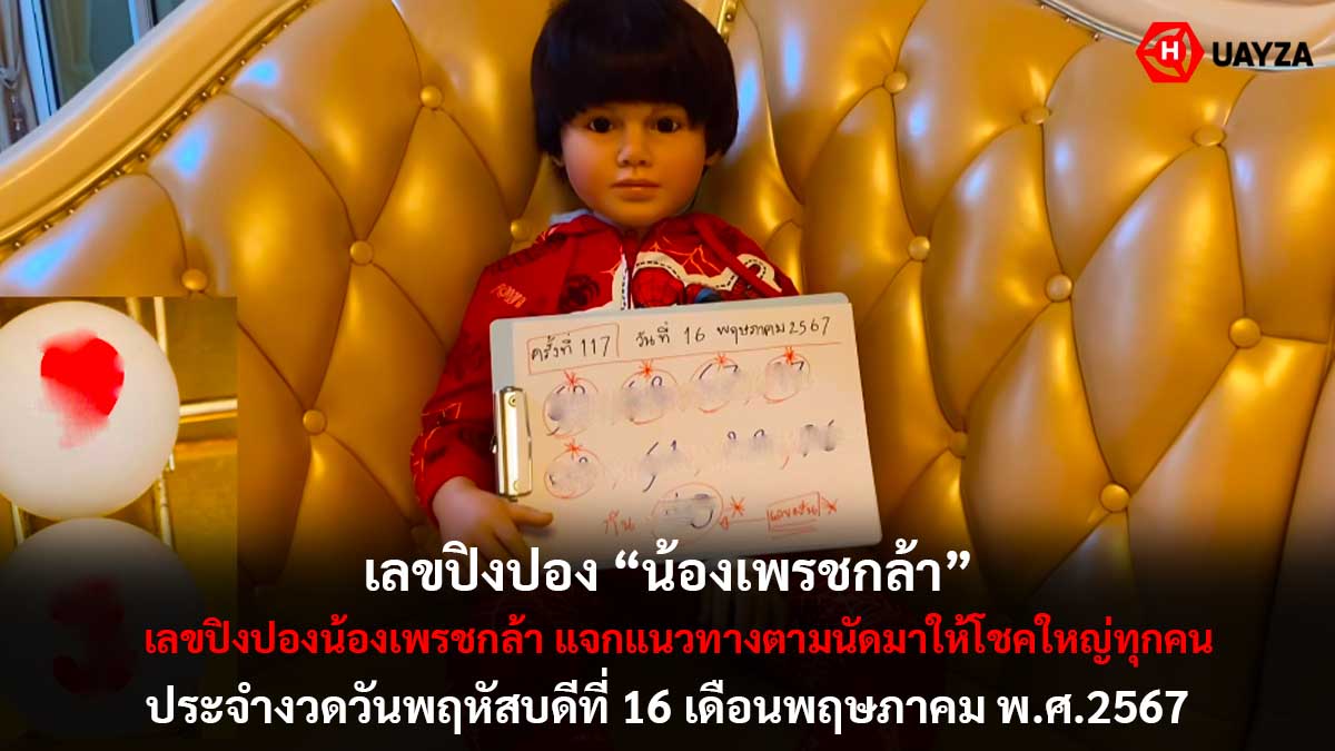 เลขปิงปองน้องเพรชกล้า 16 5 67