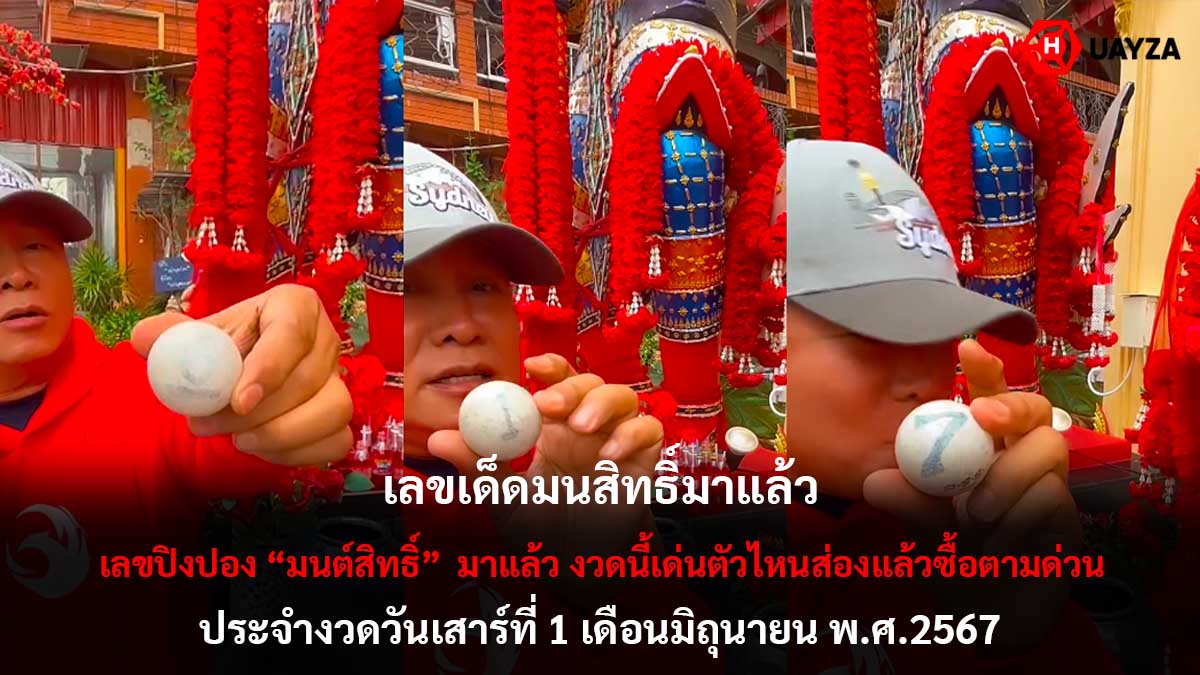 เลขปิงปองมนต์สิทธิ์ 1 6 67