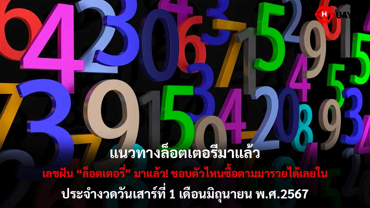 เลขฝันล็อตเตอรี่ 1 6 67