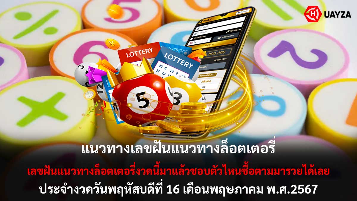 เลขฝันแนวทางล็อตเตอรี่ 16 5 67