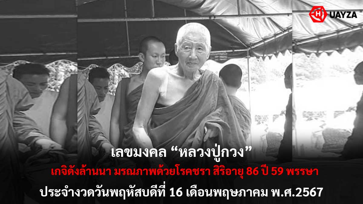 เลขมงคลหลวงปู่กวงงวด 16 5 67