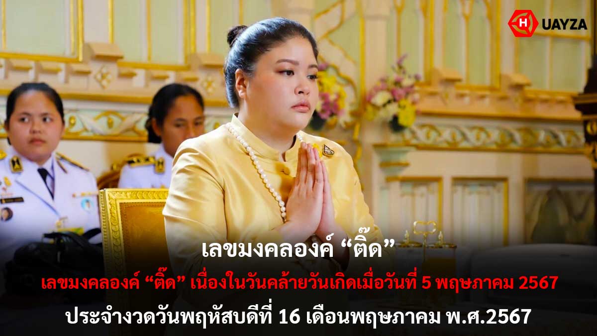 เลขมงคลองค์ติ๊ดงวด 16 5 67