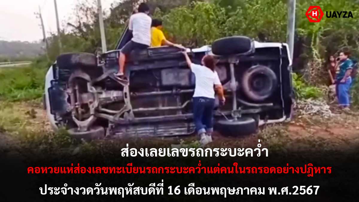 เลขรถกระบะคว่ำงวด 16 5 67