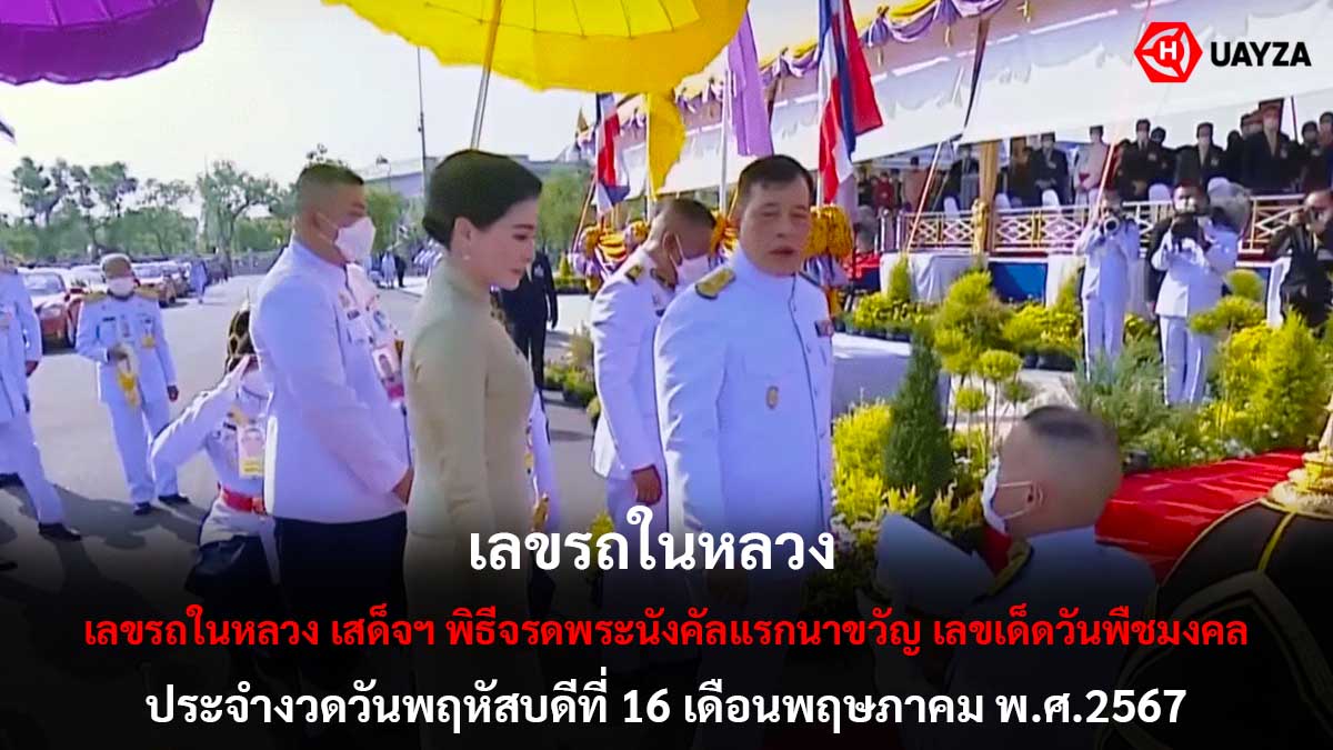 เลขรถในหลวง เสด็จฯ 16 5 67