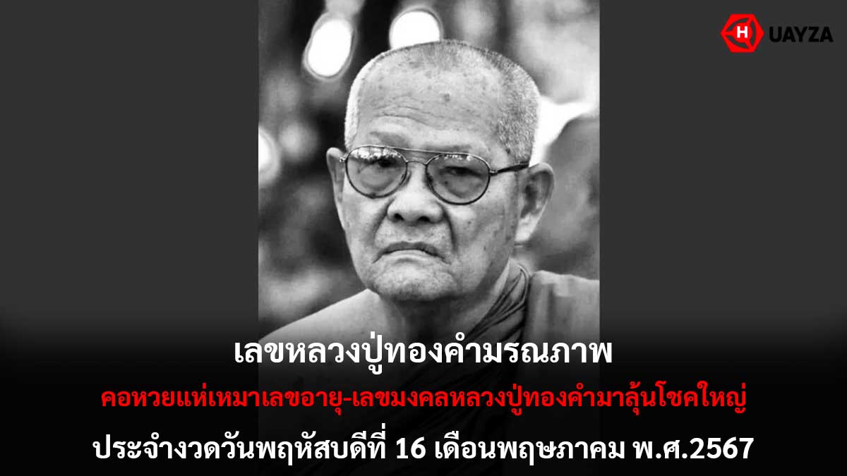 เลขหลวงปู่ทองคำมรณภาพ 16 5 67