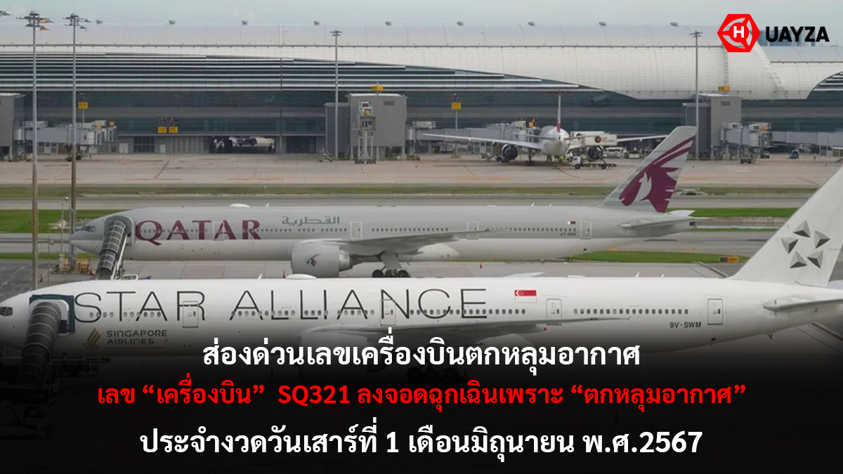 เลขเครื่องบิน 1 6 67