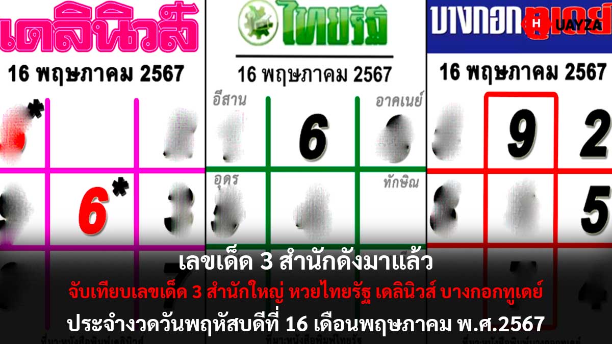 เลขเด็ด 3 สำนักดัง งวด 16 5 67