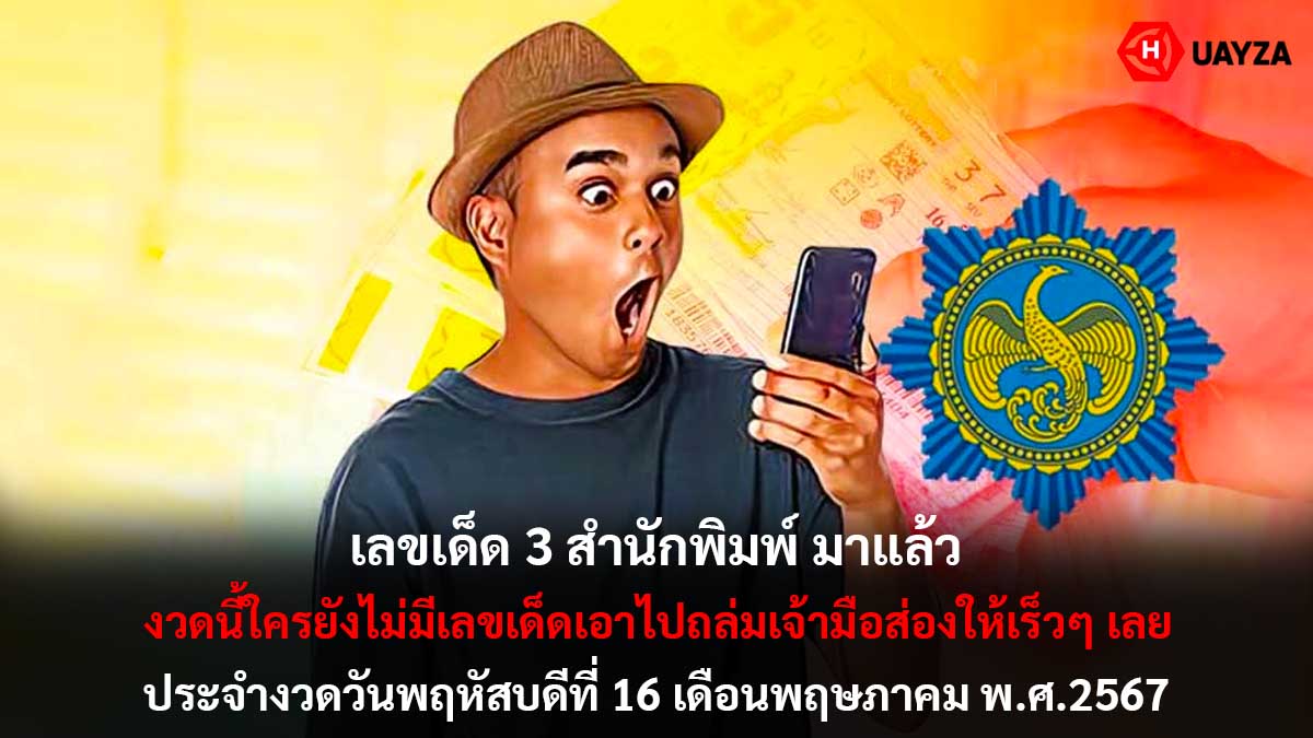 เลขเด็ด 3 สำนักพิมพ์ 16 5 67