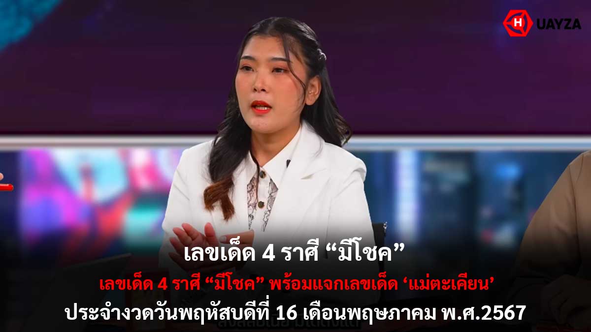 เลขเด็ด 4 ราศี มีโชคงวด 16 5 67