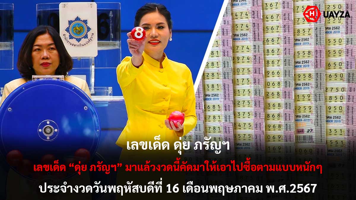เลขเด็ด ดุ่ย ภรัญฯ 16 5 67