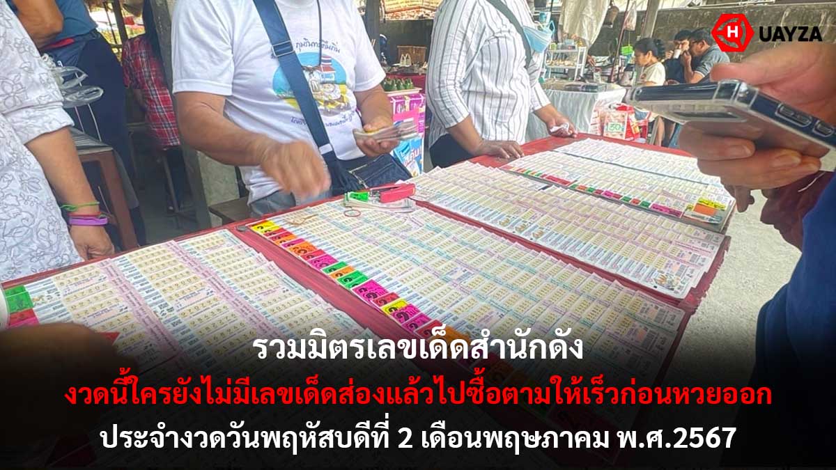 เลขเด็ด สำนักดัง งวด 2 5 67