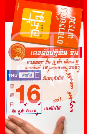 เลขเด็ด อ.ส้ม พารวย งวด 16 พฤษภาคม 2567