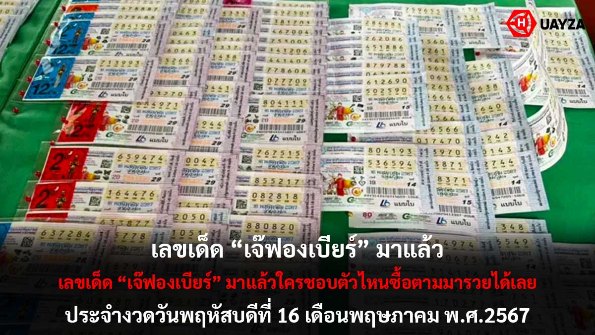 เลขเด็ด เจ๊ฟองเบียร์ 16 5 67