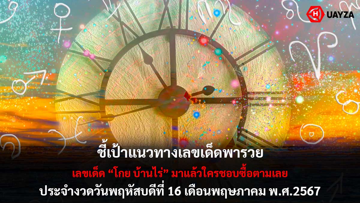 เลขเด็ด โกย บ้านไร่ งวด 16 5 67
