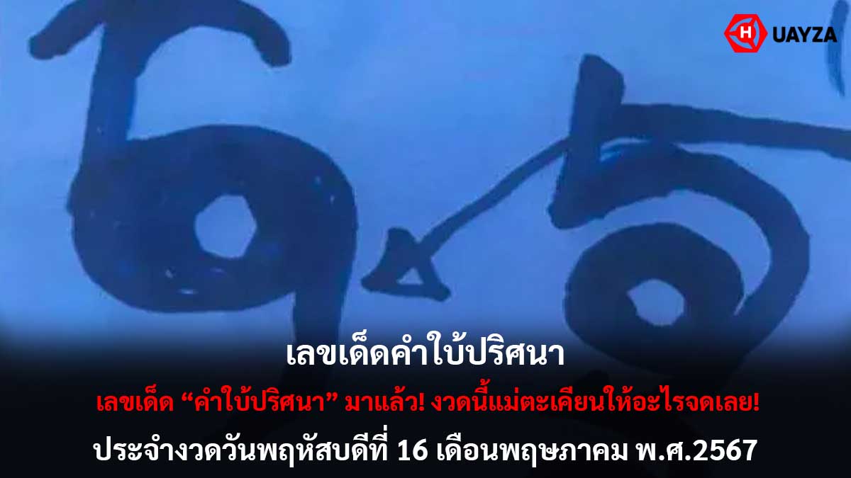 เลขเด็ดคำใบ้ปริศนา 16 5 67