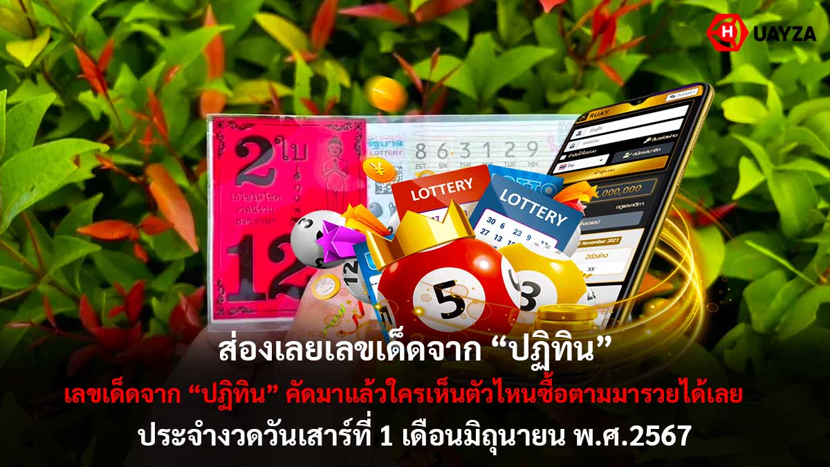 เลขเด็ดจากปฏิทิน 1 6 67