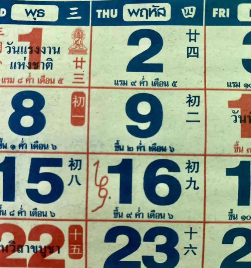 เลขเด็ดจากปฏิทิน งวด 16 พฤษภาคม 2567