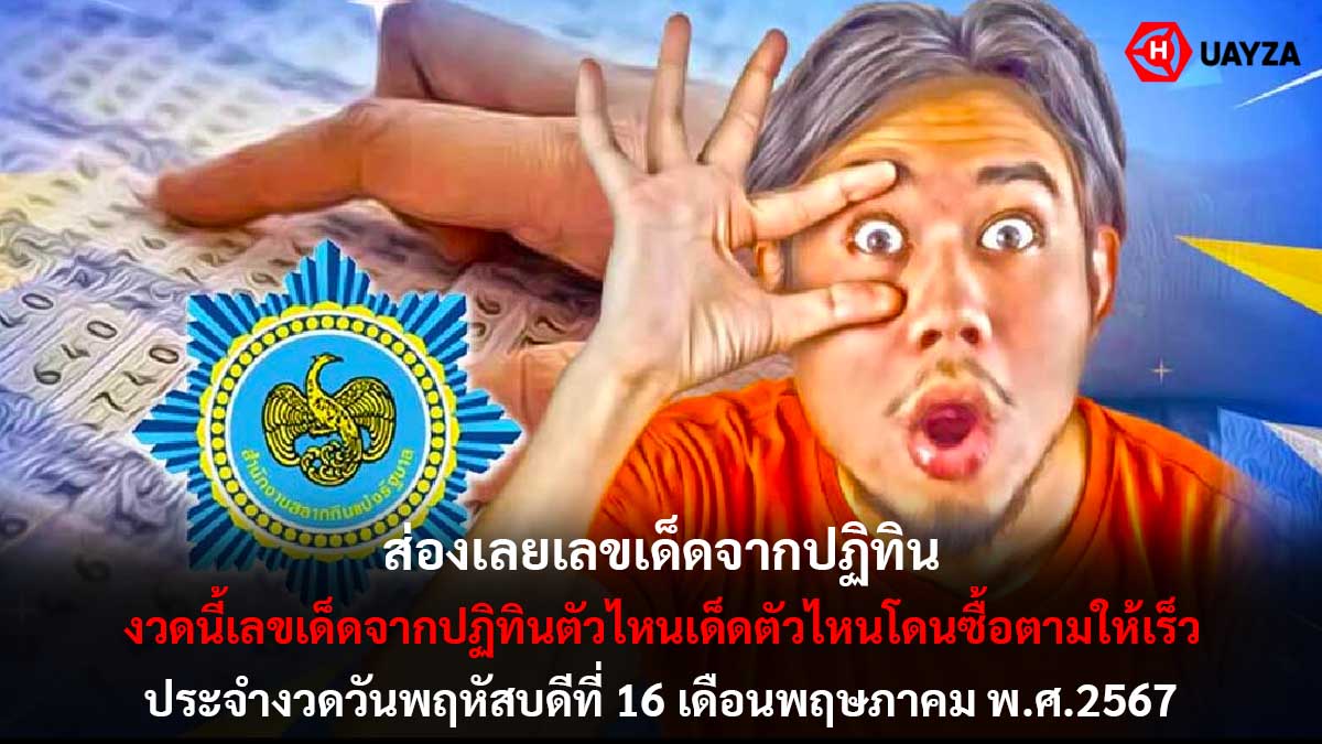 เลขเด็ดจากปฏิทินงวด 16 5 67