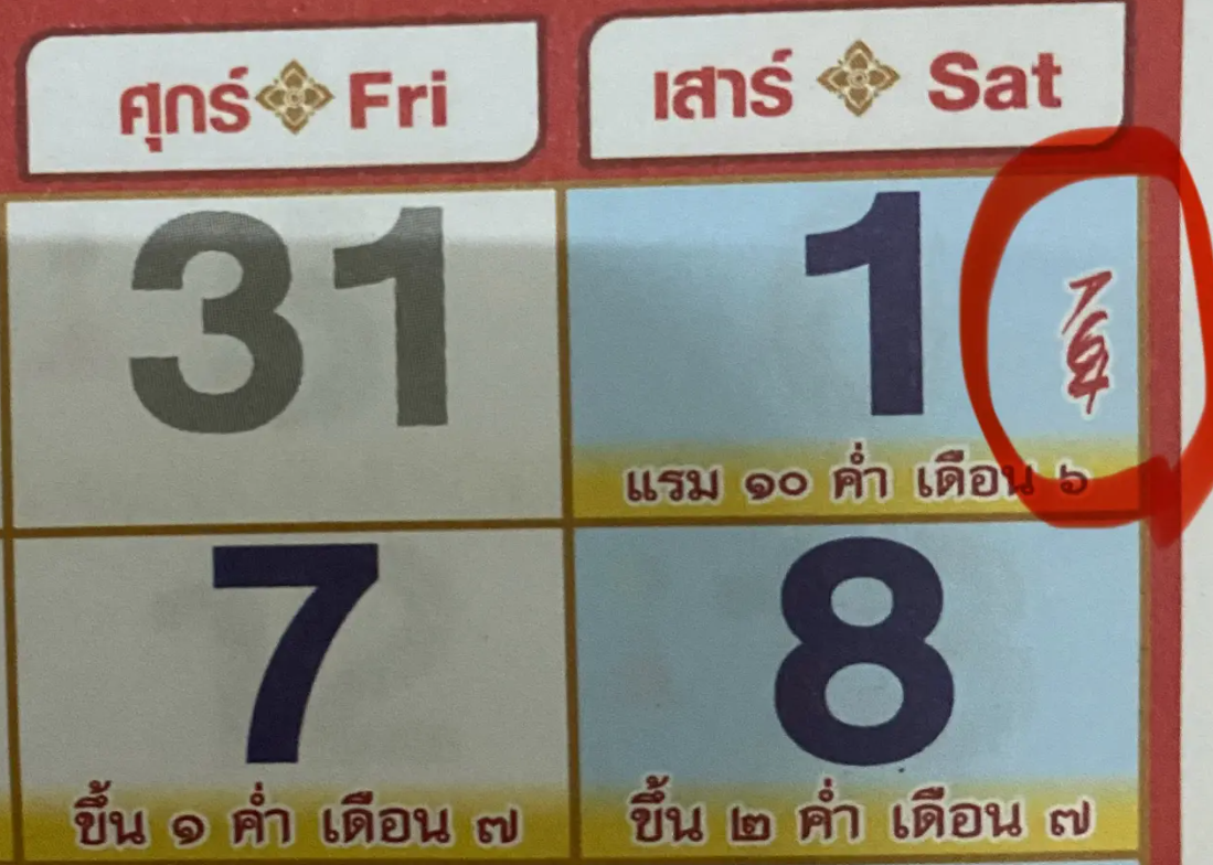 เลขเด็ดจากปฏิทินดัง 1 มิ.ย. 67