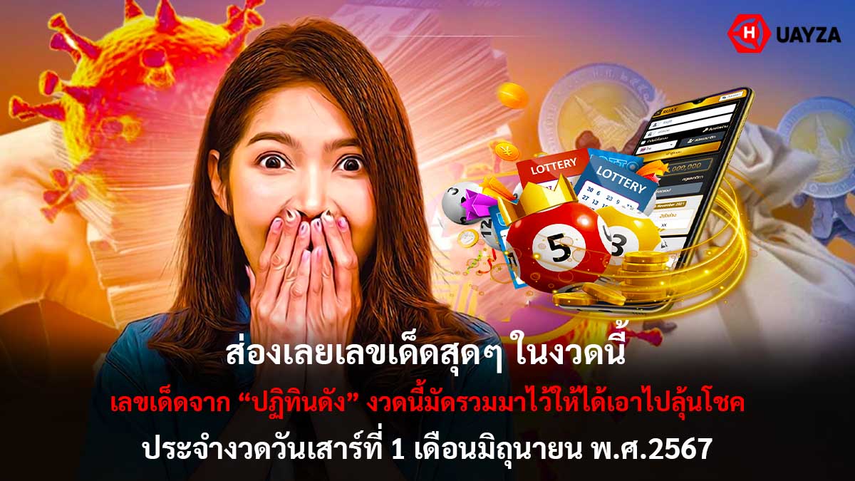 เลขเด็ดจากปฏิทินดัง 1 6 67