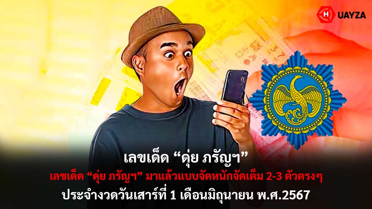 เลขเด็ดดุ่ย ภรัญฯ 1 6 67
