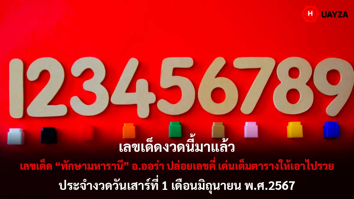 เลขเด็ดทักษามหารานี 1 6 67