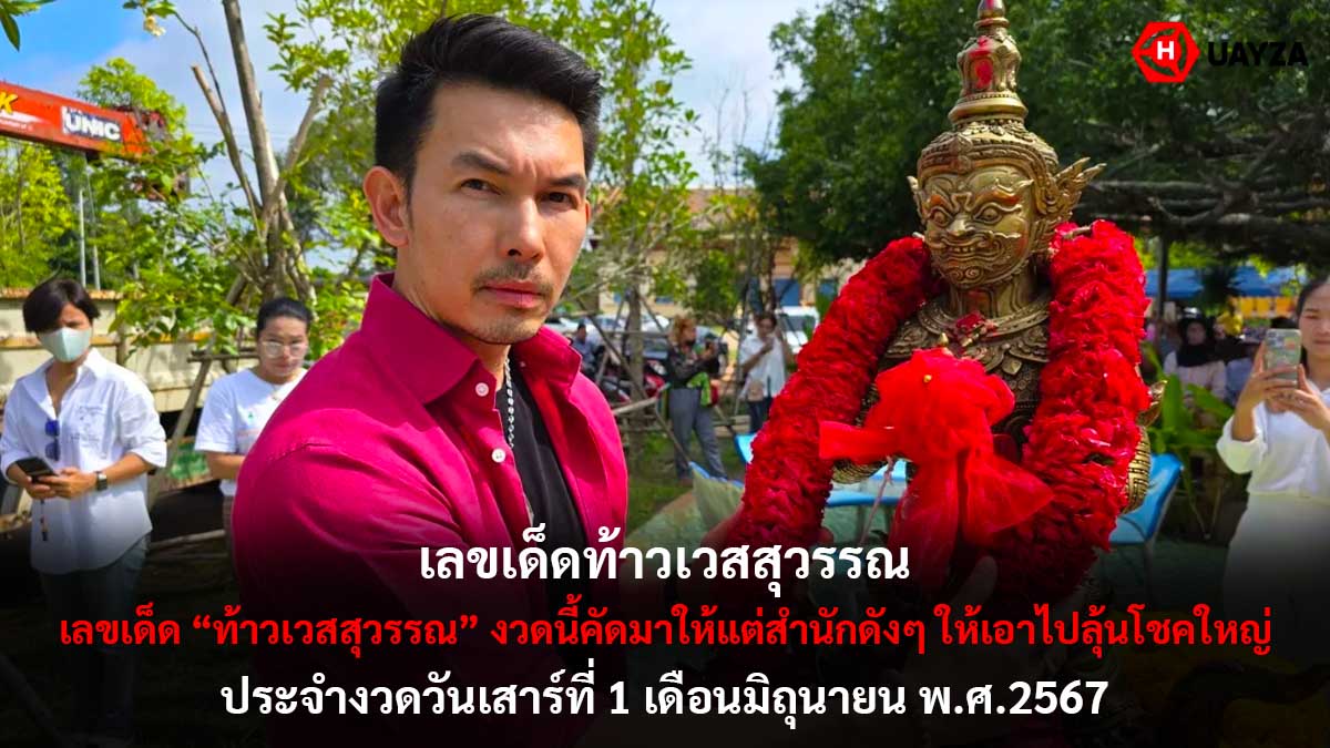 เลขเด็ดท้าวเวสสุวรรณ 1 6 67