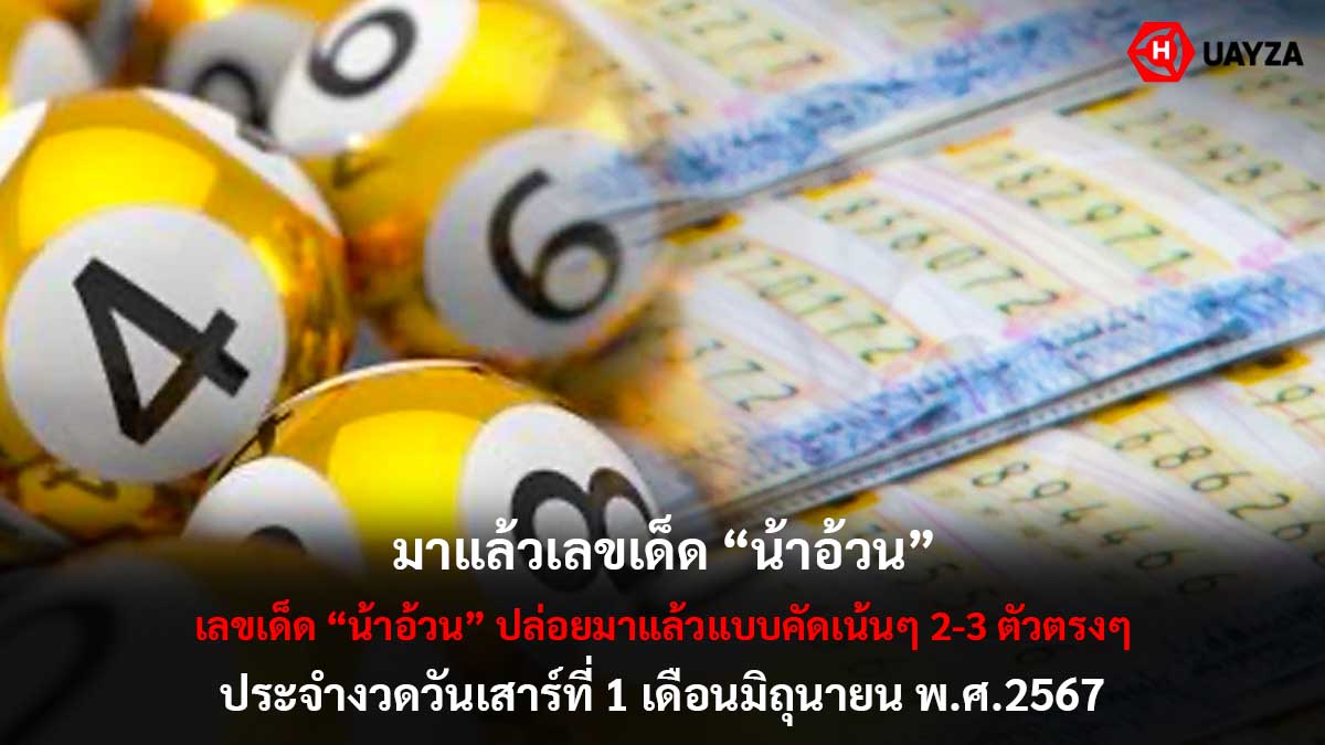 เลขเด็ดน้าอ้วน งวด 1 6 67